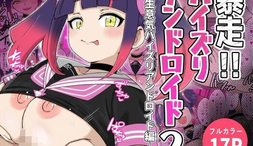 【2025-10-30発売】暴走！！パイズリアンドロイド2〜生意気パイズリアンドロイド編〜【d_688515】【〆はしゃけちゃづけ】