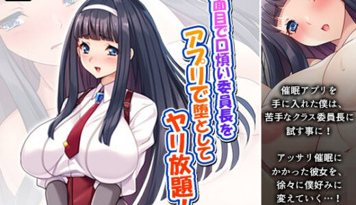 【2025-10-25発売】真面目で口煩い委員長をアプリで堕としてヤリ放題!【d_688584】【アロマコミック】