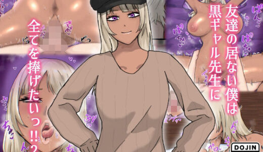 【2025-10-29発売】友達の居ない僕は黒ギャル先生に全てを捧げたいっ！！2【d_688654】【白色絵の具】