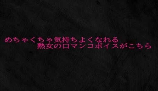 【2025-10-23発売】めちゃくちゃ気持ちよくなれる熟女の口マンコボイスがこちら【d_688658】【Studio voice】
