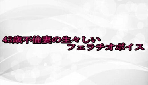 【2025-10-23発売】43歳不倫妻の生々しいフェラチオボイス【d_688664】【淫らな実録ボイス】