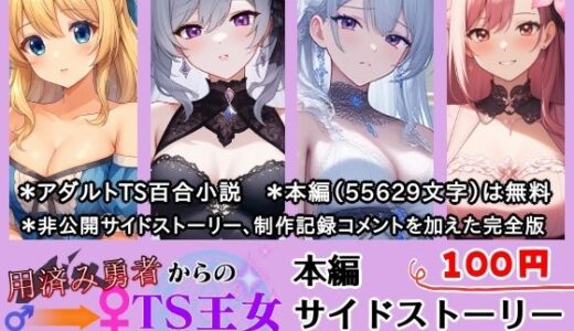 【2025-10-23発売】用済み勇者からのTS王女百合ハーレム〜本編＋サイドストーリー＋制作記録コメント〜【d_688689】【きみりんこ。】