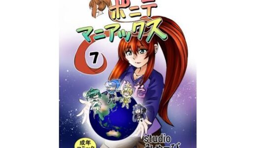 【2025-10-23発売】［studio みゃーび］ポニテマニアックス  07巻【d_688707】【studio みゃーび】