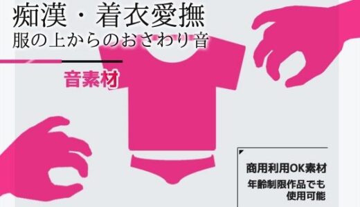 【2025-10-23発売】女性で録音した音素材「着衣愛撫/痴●・衣服おさわり音」〜商用OK著作権フリー【d_688716】【商用利用OK素材】