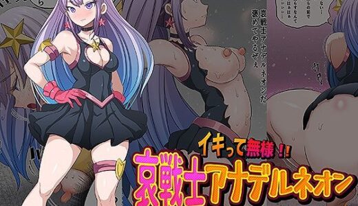 【2025-10-24発売】イキって無様！！  哀戦士アナデルネオン クソ味噌星人に脱糞敗北【d_688718】【無限堂キネマ】