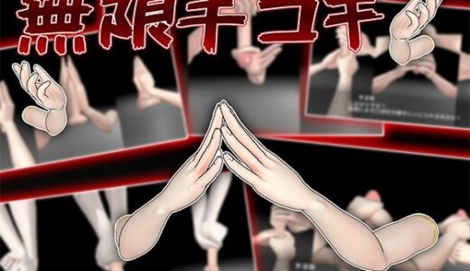 【2025-10-23発売】無限手コキ【d_688773】【うぉたさば】