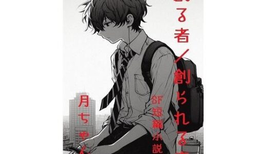 【2025-10-23発売】創る者/創られた者【d_688781】【回春堂書店】