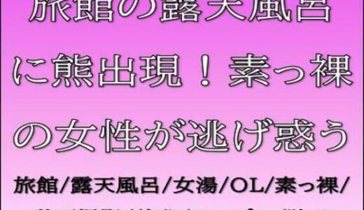 【2025-10-23発売】旅館の露天風呂に熊出現！素っ裸の女性が逃げ惑う【d_688828】【CMNFリアリズム】