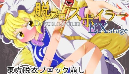 【2025-10-23発売】脱ブロスポイラー EX stage【d_688843】【Bee Cradle】