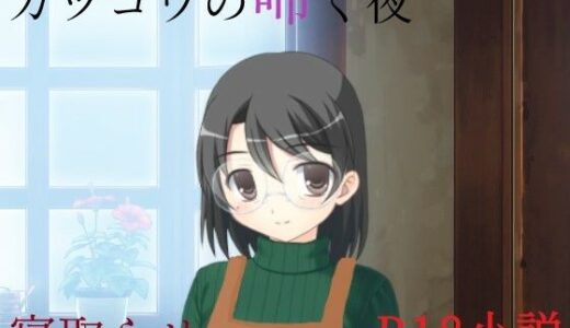 【2025-10-23発売】カッコウの啼く夜【d_688891】【A2R WORKS】