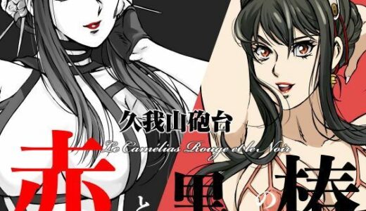 【2025-10-23発売】赤と黒の椿【d_688948】【マカロニ組】