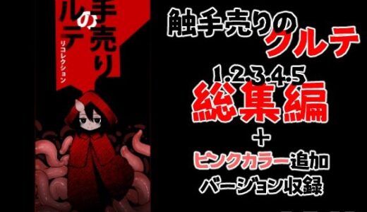 【2025-10-23発売】触手売りのクルテ リコレクション【d_688961】【すずぽに】