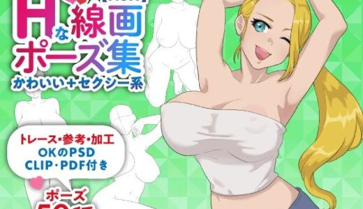 【2025-10-23発売】【トレース・参考・加工OK】巨乳女性のちょっとHな線画ポーズ素体集/50ポーズ【かわいい＋セクシー系No.1】【d_689029】【素材WIZPACK】