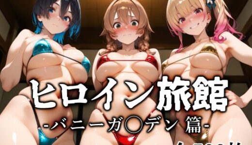 【2025-10-24発売】ヒロイン旅館 -バニーガ◯デン篇-【d_689038】【愛玩ファクトリー】