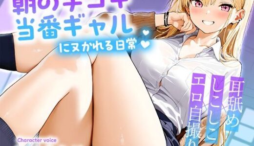 【2025-10-23発売】朝の手コキ当番ギャルにヌかれる日常〜耳舐め×しこしこ×エロ自撮り〜【KU100】【d_689057】【いたずらえっち 〜性癖よ恍惚なれ〜】