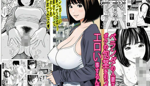 【2025-10-26発売】ベランダの人妻さんがボクの包茎を引っ張ってエロい事するんです。【d_689063】【ピエトロ】