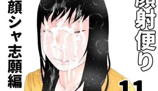 【2025-10-24発売】顔射便り  11【d_689076】【じゅんぴちゅ】