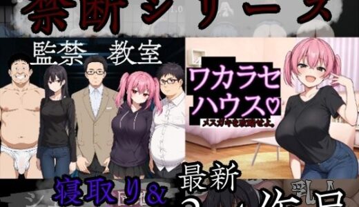 【2025-10-24発売】禁断シリーズ寝取り＆寝取られ6作品【d_689105】【びゅびゅ丸★】