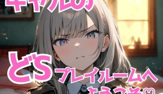 【2025-10-24発売】ギャル様のどSプレイルームへようこそ（はーと） 〜黙って感じて、犬クン〜【d_689150】【夜の息抜き】