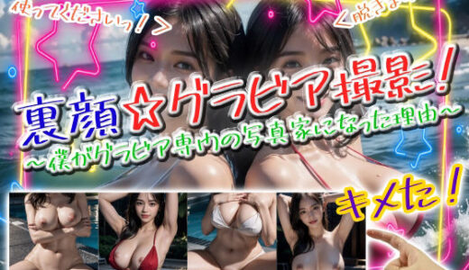 【2025-10-24発売】裏顔☆グラビア撮影！〜僕がグラビア専門の写真家になった理由〜【d_689183】【パイパンマン】