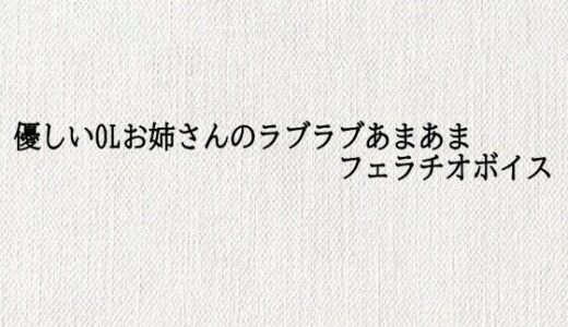 【2025-10-24発売】優しいOLお姉さんのラブラブあまあまフェラチオボイス【d_689188】【オナサポ倶楽部】