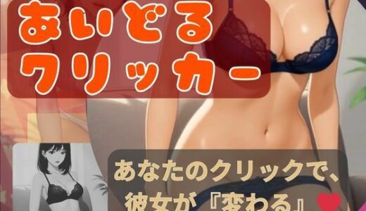 【2025-10-24発売】アイドルクリッカー〜あなたのクリックで、彼女が「変わる」【d_689193】【BOBO】