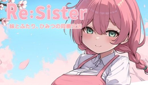 【2025-10-31発売】Re:Sister―妹とふたり、ひみつの同棲生活―【d_689195】【アラン・マイヤー】