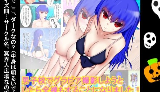 【2025-10-24発売】男子校でグラビア撮影しようとしたら全裸もすることになりました！【d_689202】【冥界人広場】
