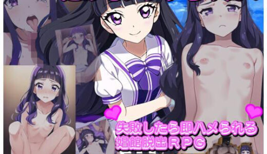 【2025-10-26発売】逃げてアンナちゃん！ 失敗したら即ハメられる娼館脱出ゲーム1【d_689254】【暗渠ホテル】