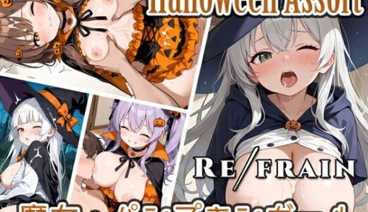 【2025-10-25発売】Refrain ハロウィン 魔女・パンプキンガール【d_689258】【0番のりば】