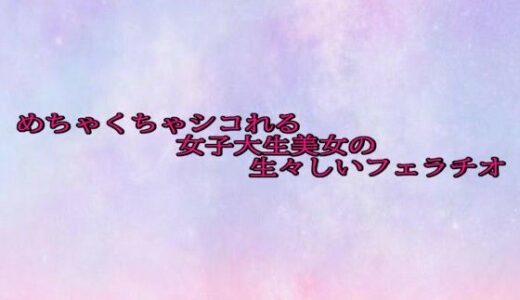 【2025-10-24発売】めちゃくちゃシコれる女子大生美女の生々しいフェラチオ【d_689302】【美少女パラダイス】