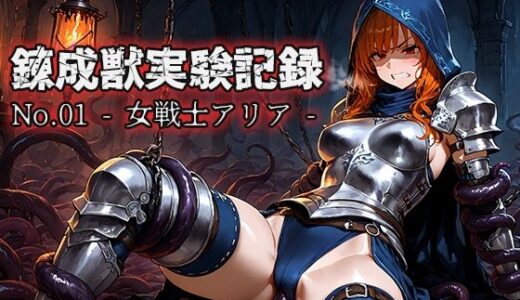 【2025-10-25発売】錬成獣実験記録 No.01 ― 女戦士アリア ―【d_689371】【空想彩館】