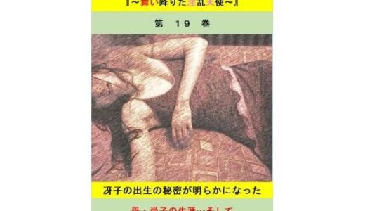 【2025-10-24発売】人妻冴子・輪●遊戯〜舞い降りた淫乱天使  第19巻【d_689387】【立花祐輔】
