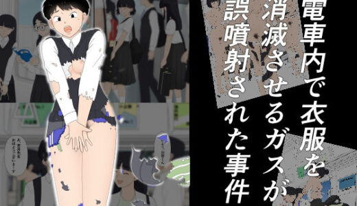 【2025-10-25発売】電車内で衣服を消滅させるガスが誤噴射された事件【d_689427】【霧の森】