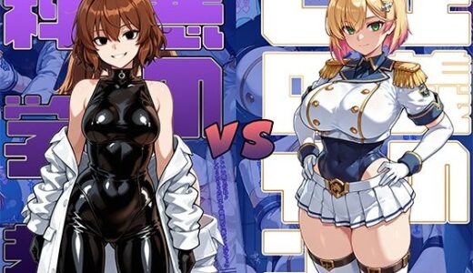 【2025-10-25発売】正義のヒロインvs悪の科学者【d_689428】【AI魔法少女】