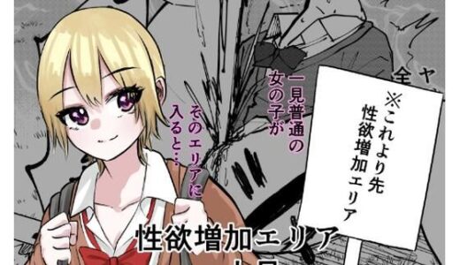 【2025-10-24発売】性欲増加エリア【d_689472】【しおぶきじいや】