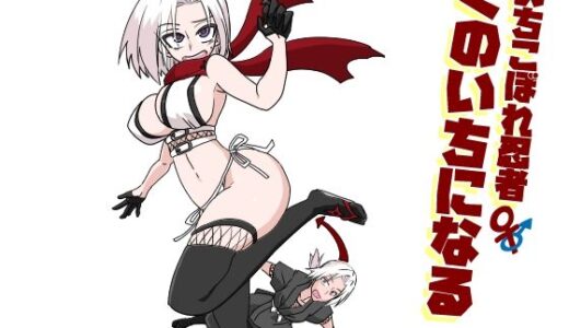 【2025-10-24発売】おちこぼれ忍者くのいちになる【d_689479】【トクサノハラエ】