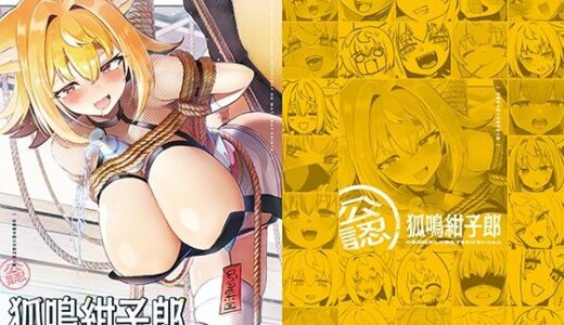 【2025-10-26発売】狐鳴紺子郎の合同誌なんて存在するわけないじゃん 狐鳴紺子郎二次創作同人誌（公認）【d_689523】【TSFマーケット運営委員会】
