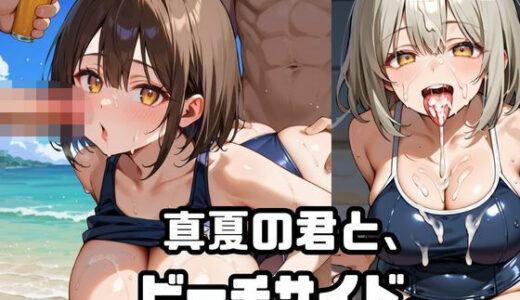 【2025-10-29発売】真夏の君と、ビーチサイド。9【d_689533】【ねこねこパンチ2号店】