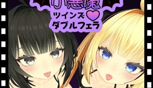 【2025-10-24発売】小悪魔ツインズダブルフェラ【d_689617】【ひめあにめ。】