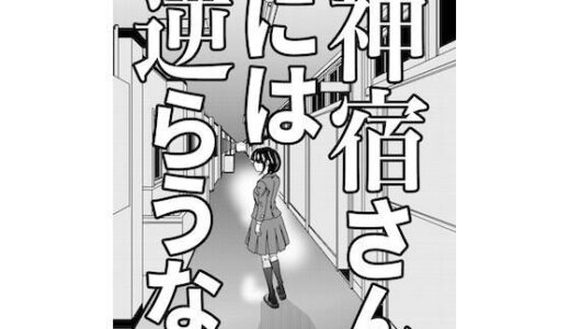【2025-10-24発売】神宿さんには逆らうな【d_689623】【G. T. Works】