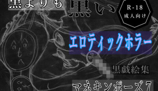 【2025-10-25発売】黒よりも黒いエロティックホラー黒戯絵集「マネキンポーズ7」【d_689659】【黒納豆】