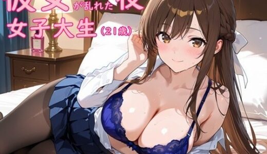 【2025-10-24発売】女子大生彼女が乱れた夜｜待ちわびた扉の向こう【d_689673】【氷室】