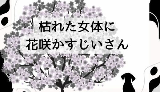 【2025-10-24発売】大人のためのおとぎ話 〜枯れた女体に花咲かすじいさん〜【d_689695】【官能物語】