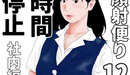 【2025-10-25発売】顔射便り  12【d_689711】【じゅんぴちゅ】