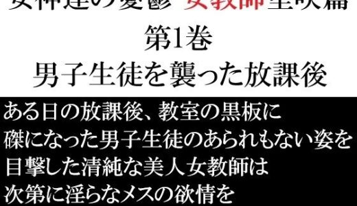 【2025-10-24発売】女神達の憂鬱 女教師里咲篇 第1巻 男子生徒を襲った放課後【d_689713】【海老沢  薫】