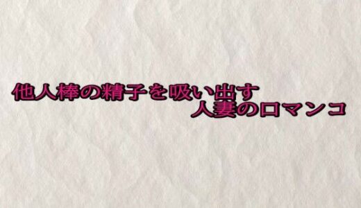 【2025-10-25発売】他人棒の精子を吸い出す人妻の口マンコ【d_689766】【快楽クラブ】