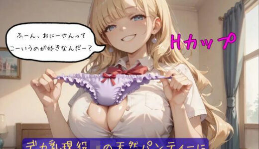 【2025-10-31発売】デカ乳現役JKの天然パンティーに童貞特濃ミルクでクロッチマーキング！【d_689790】【しゅきしゅきぴゅっぴゅの里】