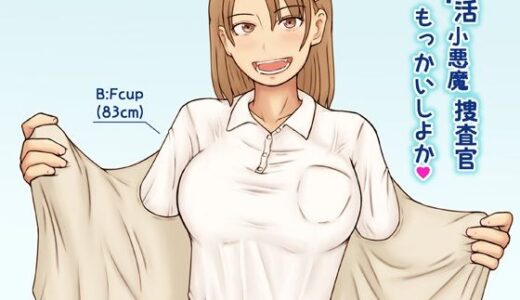 【2025-10-25発売】P活小悪魔捜査官もっかいしよか【d_689799】【なみなみぱいん】