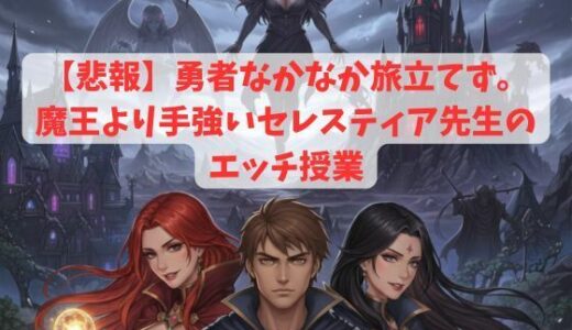 【2025-10-25発売】【悲報】勇者なかなか旅立てず。〜魔王より手強いセレスティア先生のエッチ授業〜【d_689802】【官能物語】